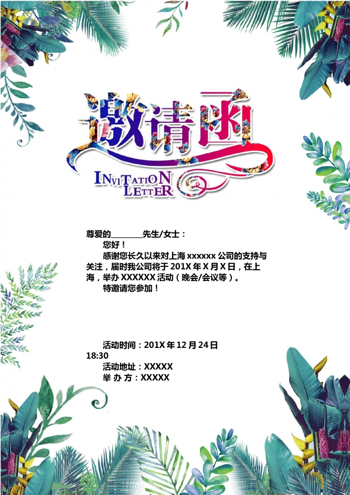 清新自然花草主題年會邀請函
