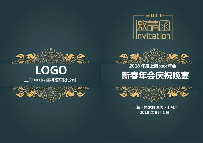 精美大氣年會邀請函