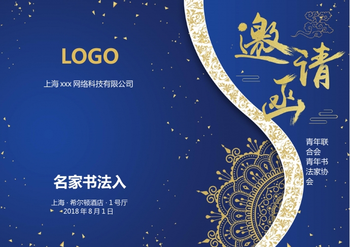 藍色主題經典年會邀請函