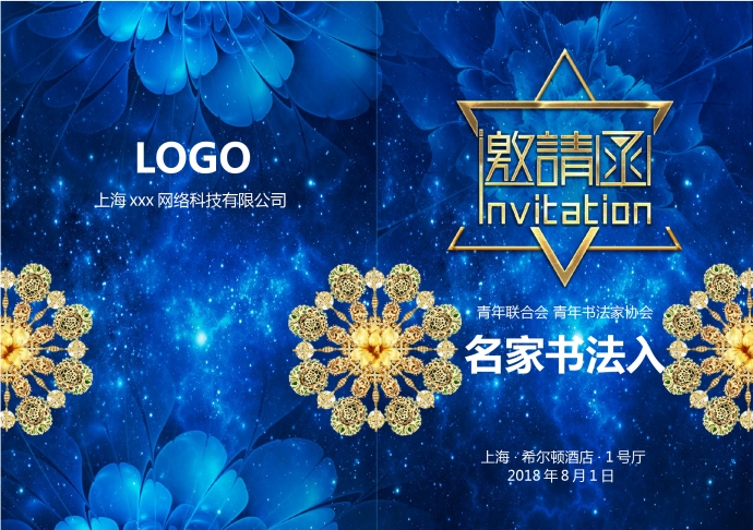 藍色夢幻精美年會邀請函
