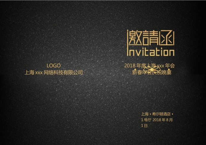黑金大氣精美年會邀請函