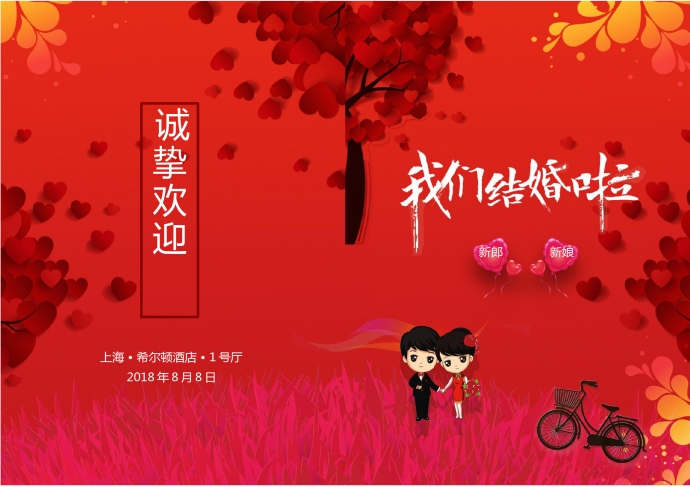 紅色簡潔通用版結婚請柬