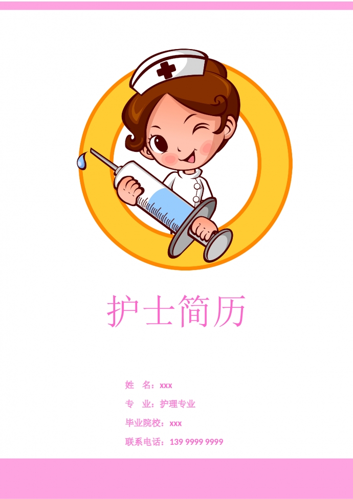 粉色帶封面ICU助理護(hù)士簡歷模板