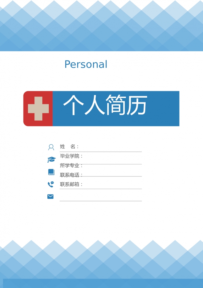 藍白色帶封面臨床護士簡歷模板