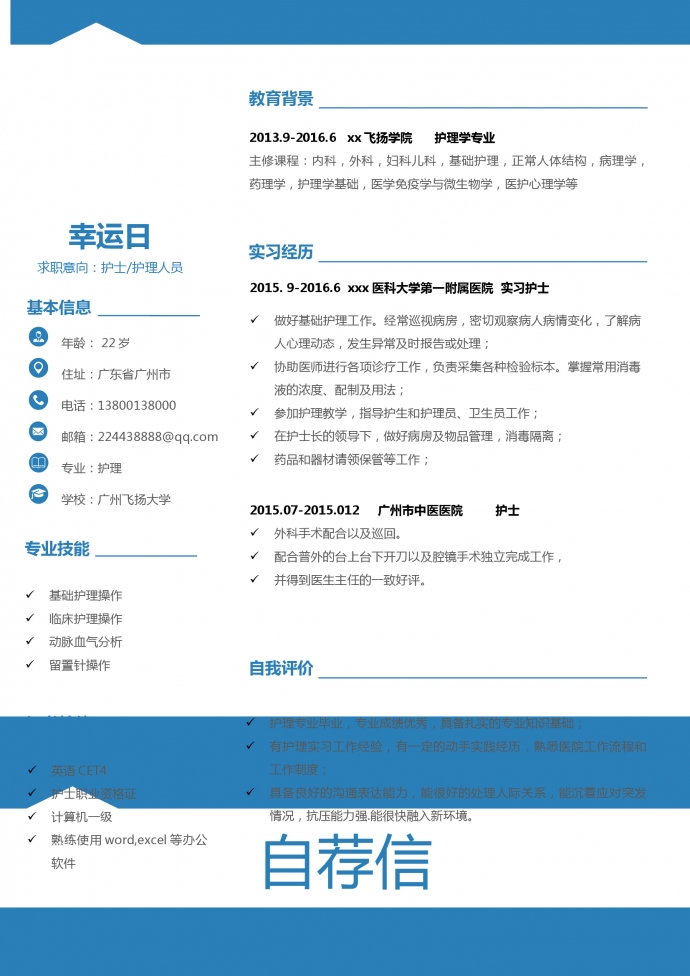 藍白色帶封面臨床護士簡歷模板-1