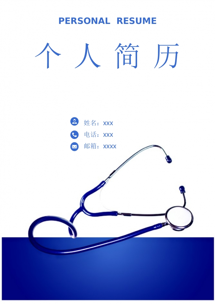 深藍色帶封面內科護士簡歷模板