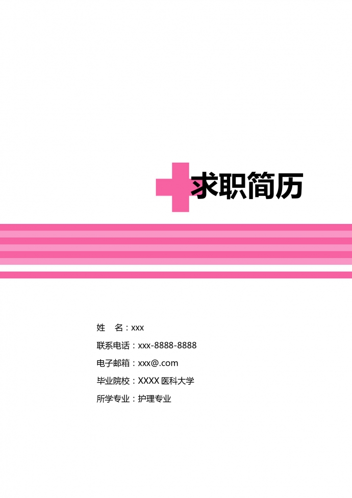 玫紅色帶封面醫科大學護士簡歷模板