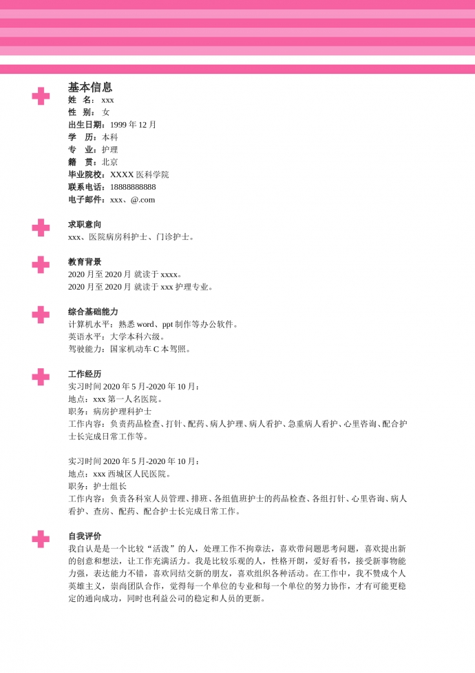 玫紅色帶封面醫科大學護士簡歷模板-1