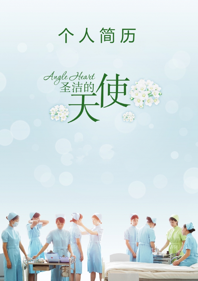天藍(lán)色天使封面護(hù)理學(xué)護(hù)士簡歷