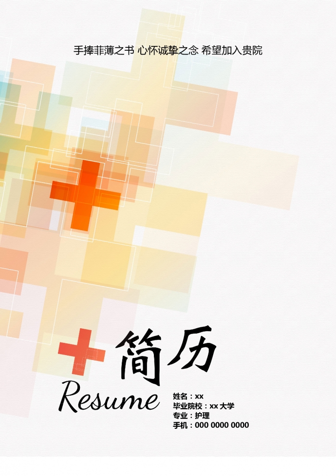 個性彩色封面外科護士簡歷模板
