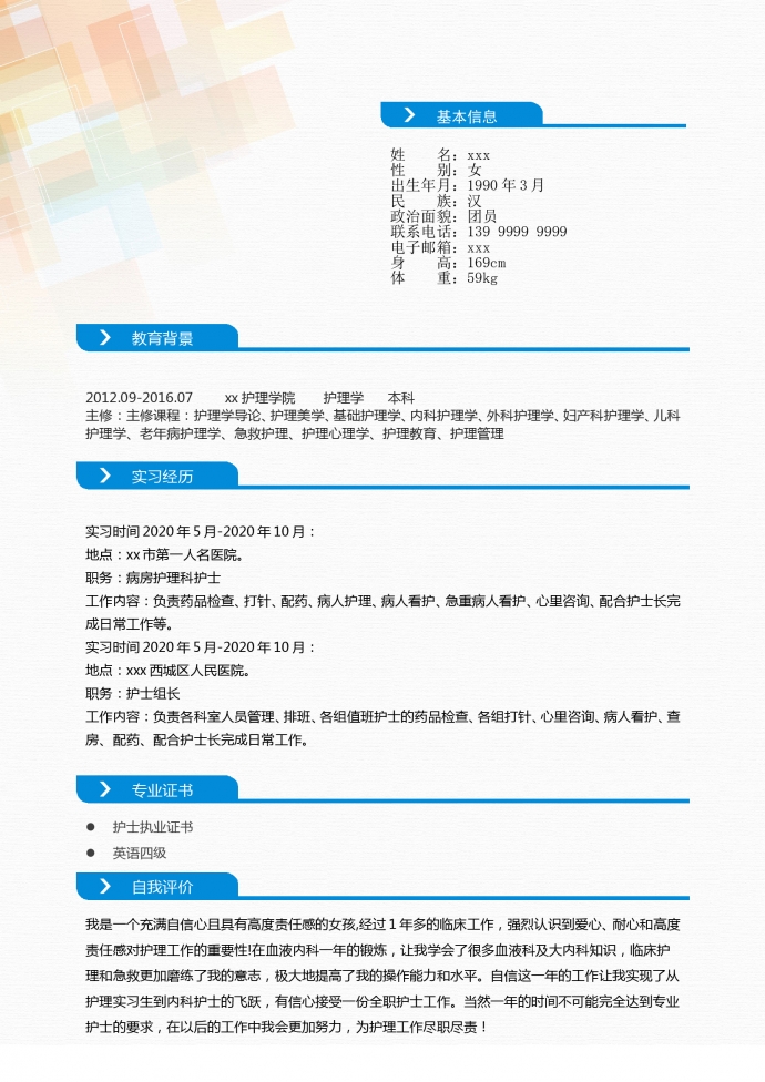 個性彩色封面外科護士簡歷模板-1