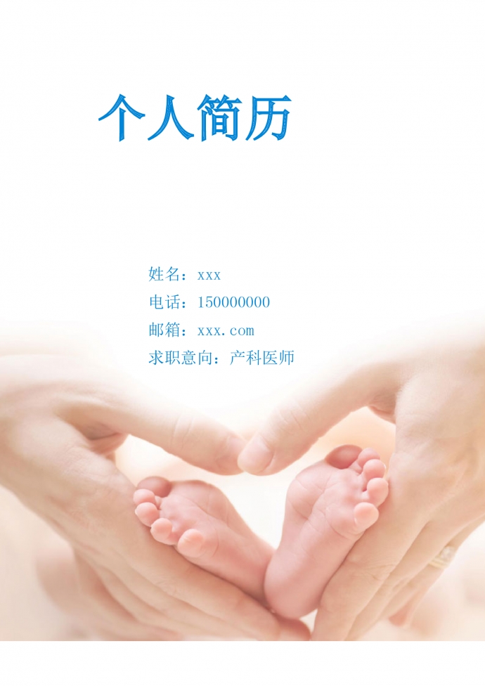 蔚藍色簡約風產(chǎn)科醫(yī)師護士簡歷模板