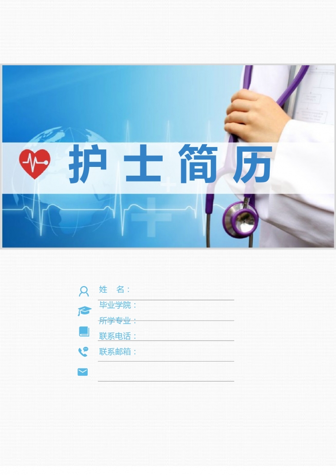 藍白色封面心理咨詢護士簡歷模板