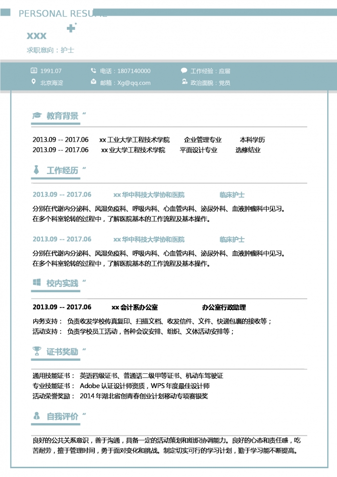 天空藍簡約風心血管護士簡歷模板