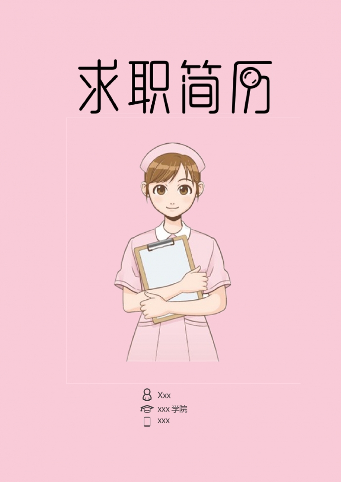 粉紅色天使封面護(hù)士護(hù)理簡歷模板