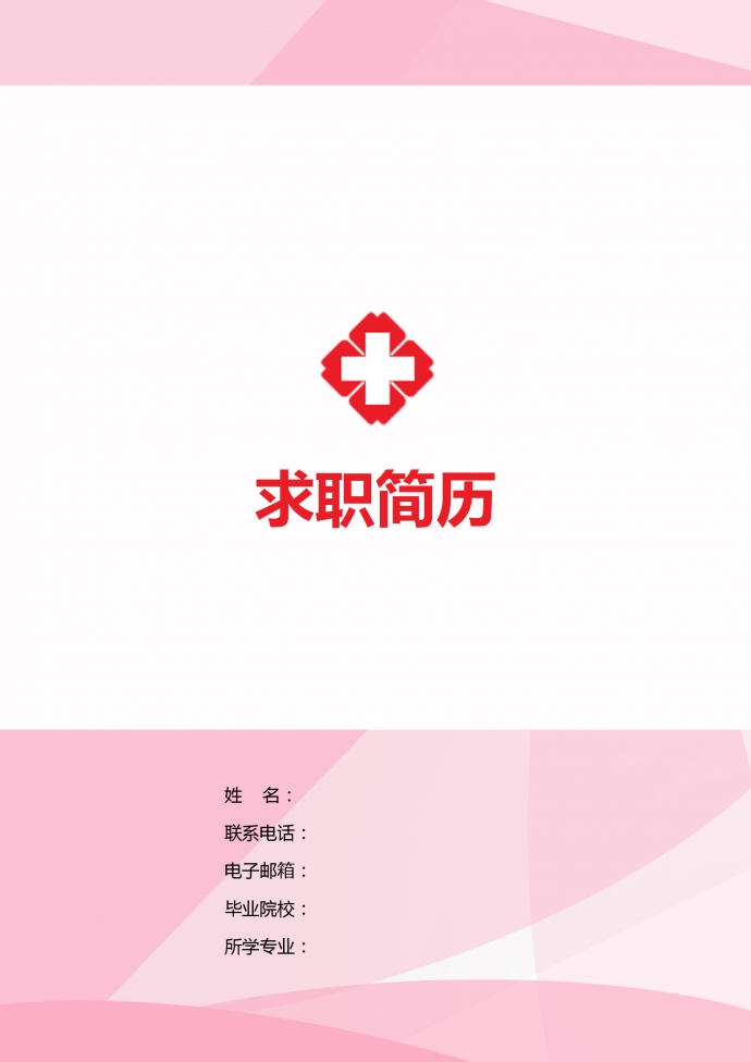 粉紅色精美風護士護理簡歷模板