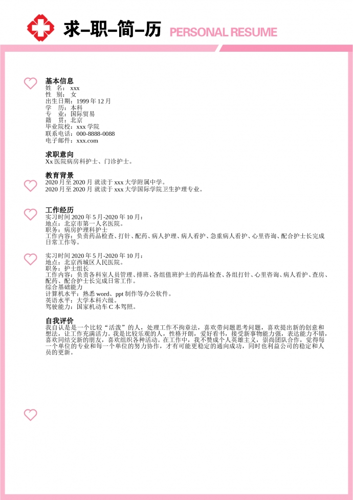 粉紅色精美風護士護理簡歷模板-1