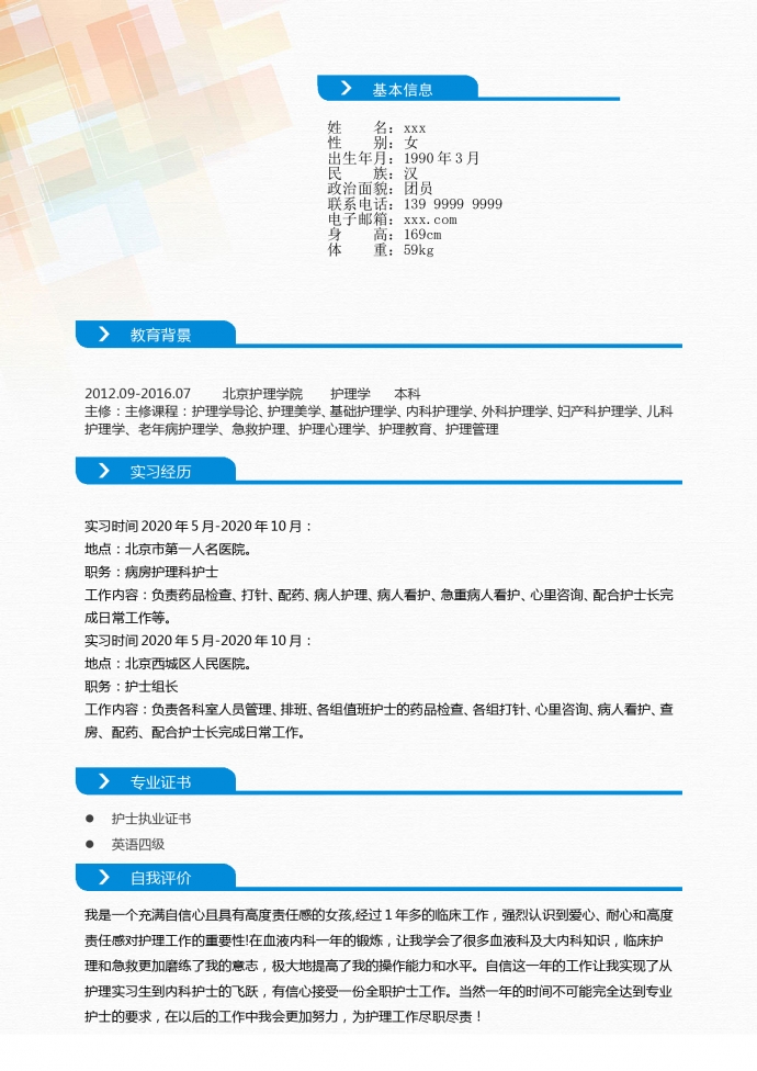 彩色紅十字封面護(hù)士組長(zhǎng)簡(jiǎn)歷模板-1