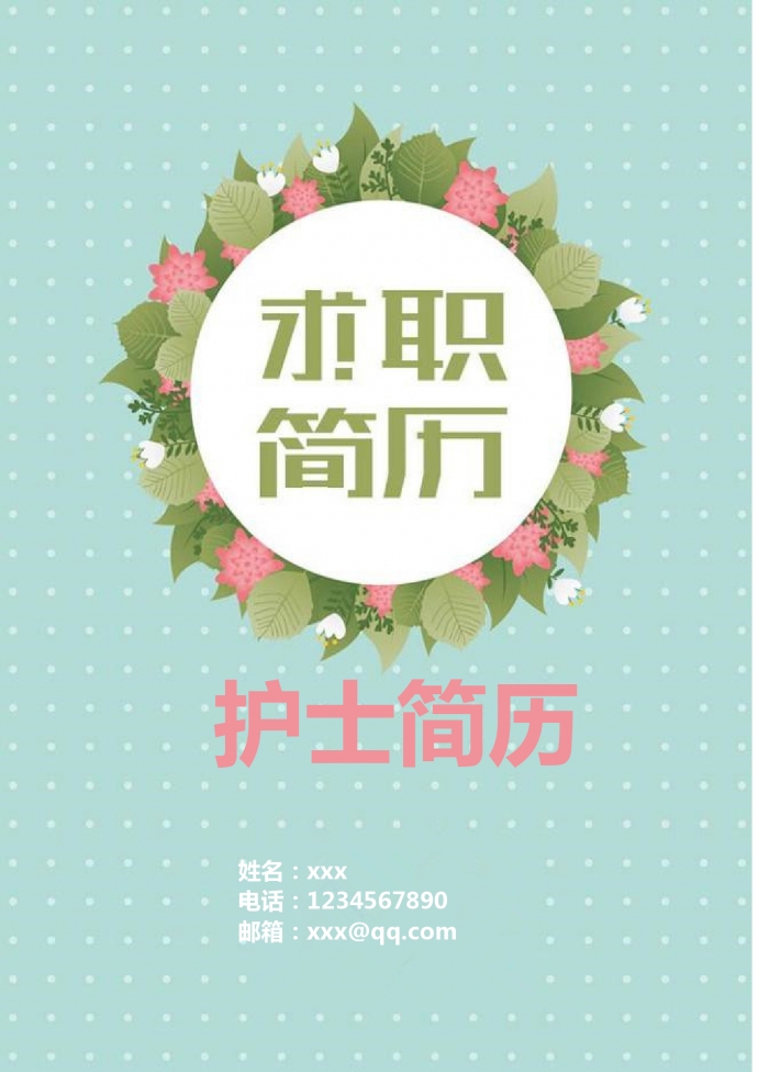 蘋果綠葉子清新護士護理簡歷模板
