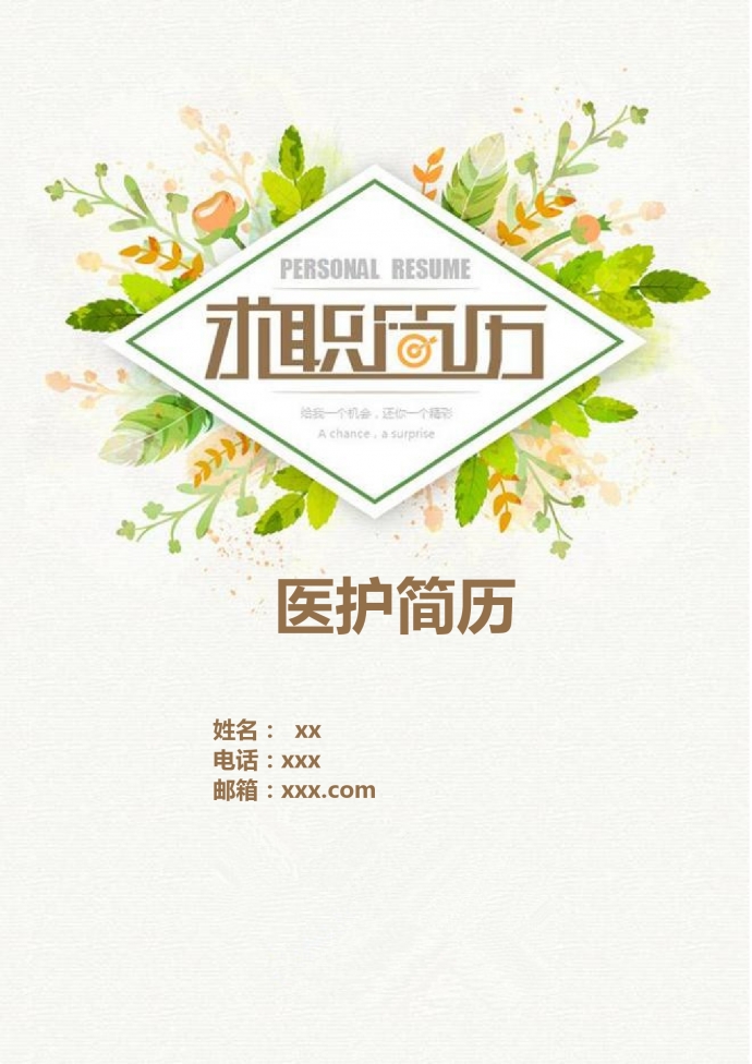 綠色花紋紋理清新護(hù)士實(shí)習(xí)簡(jiǎn)歷