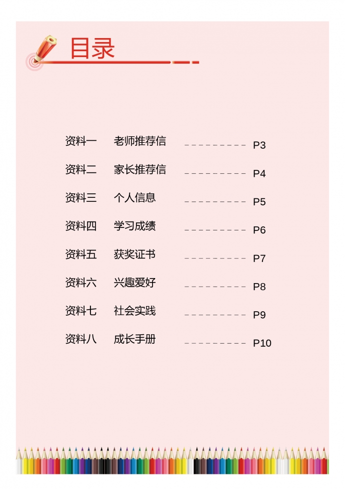 粉色創意七彩筆小升初簡歷-1