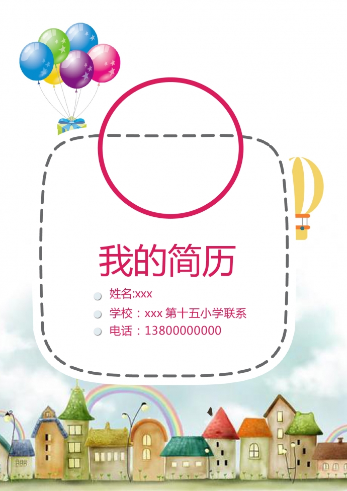 創意彩虹房精美風小升初簡歷模板