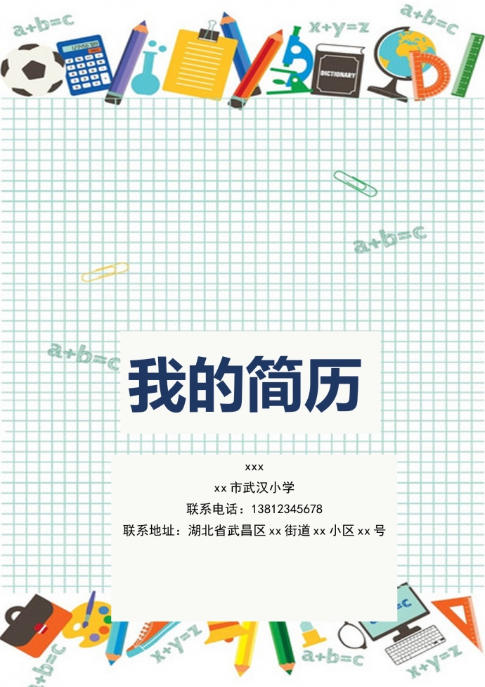 淡綠色方格個性風小升初簡歷