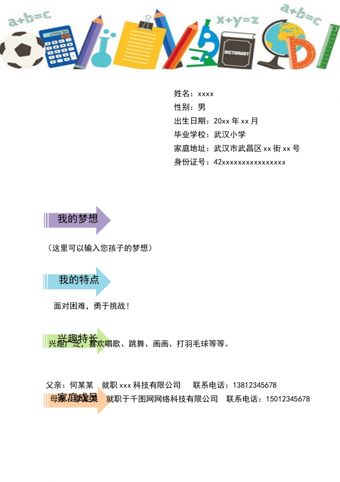 淡綠色方格個性風小升初簡歷-1