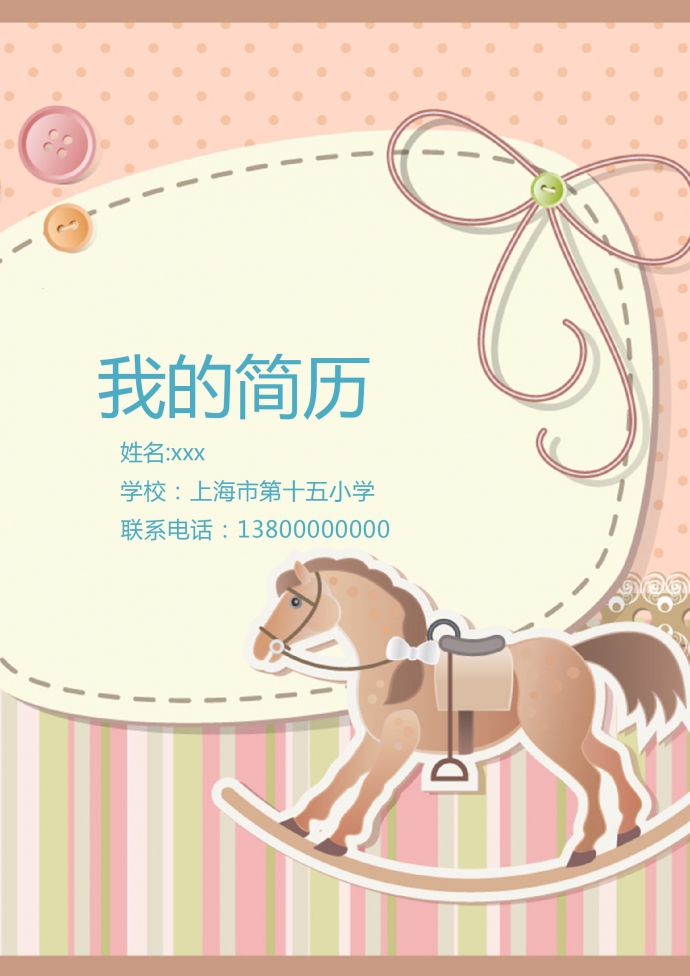 粉色木馬封面可愛風小升初簡歷