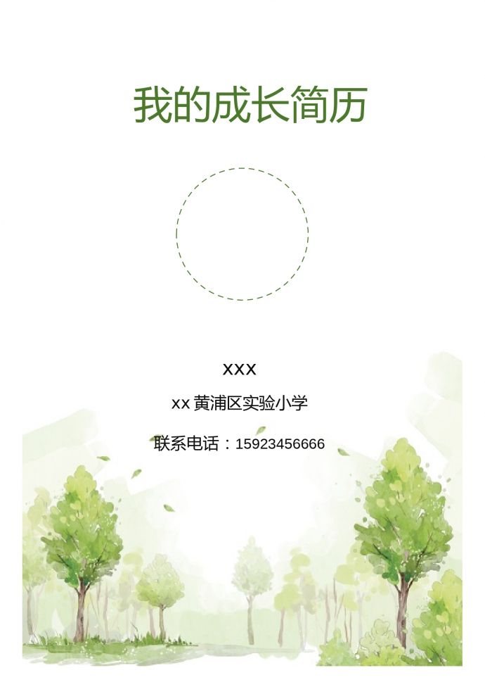 綠色封面清新自然風(fēng)小升初簡歷