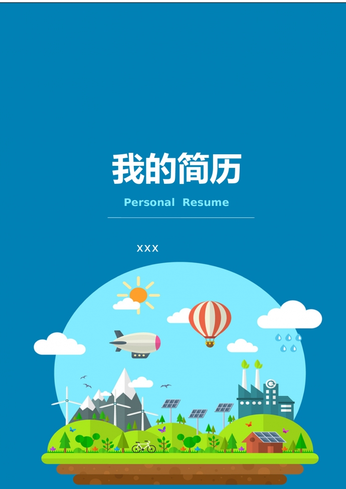 藍色封面精美風小升初簡歷