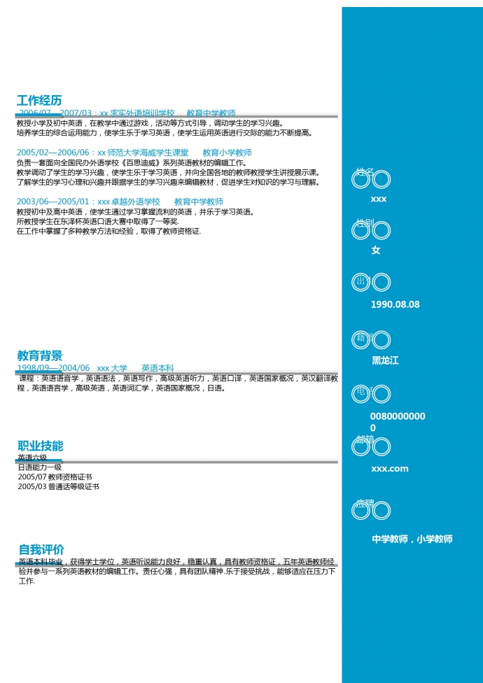 中學英語教師個人簡歷模板