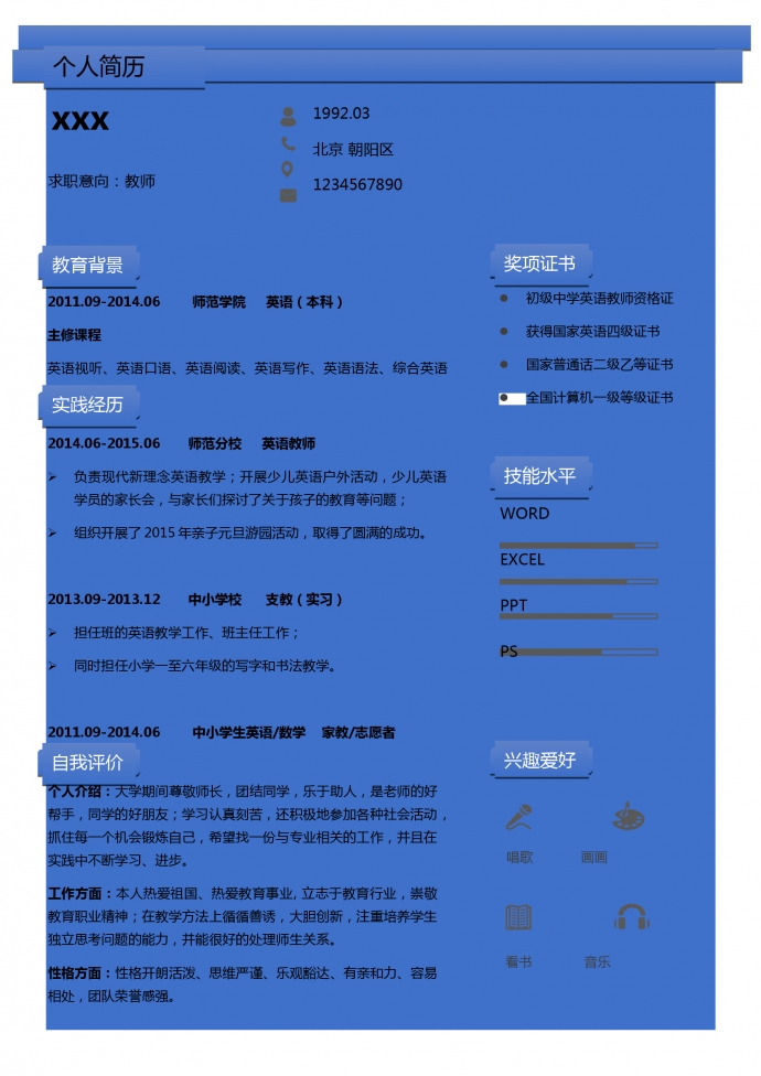 終極中學(xué)教師個人簡歷模板