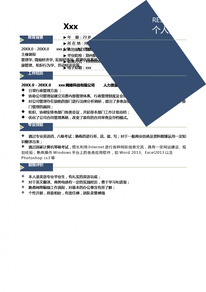 外貿人力資源簡歷模板