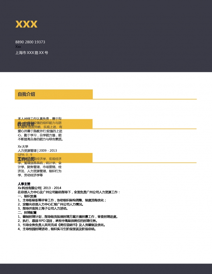 招聘專員人力資源簡歷模板