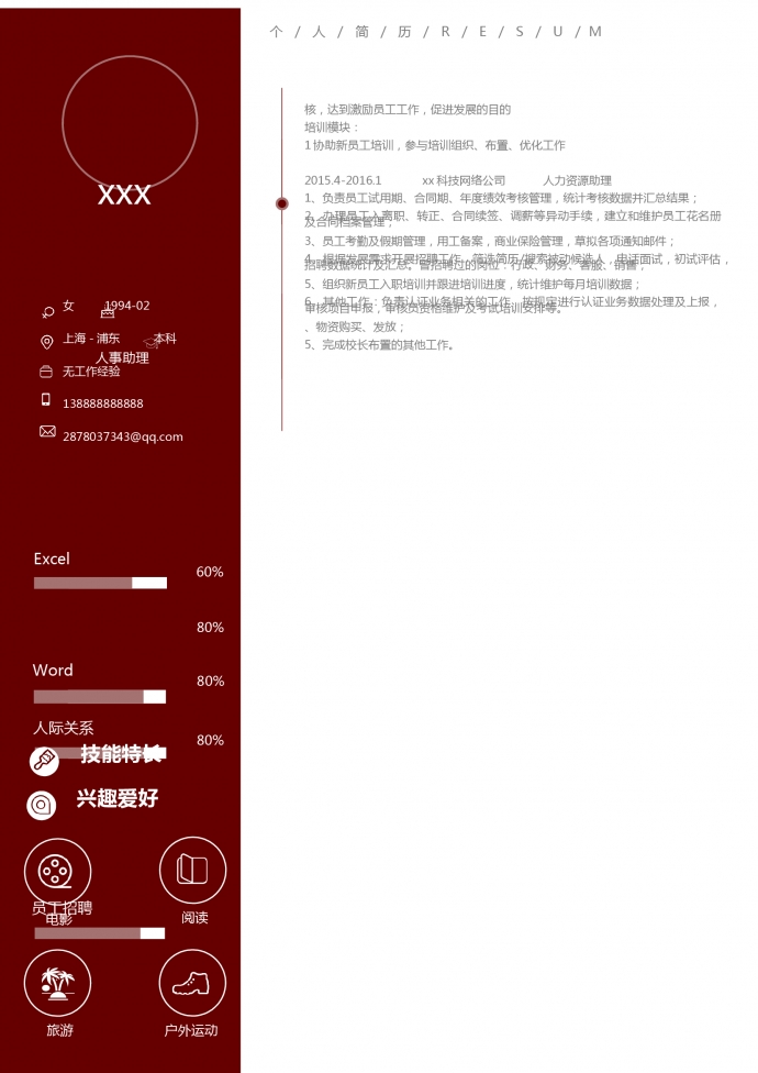 棗紅色簡約風人力資源助理簡歷模板-1