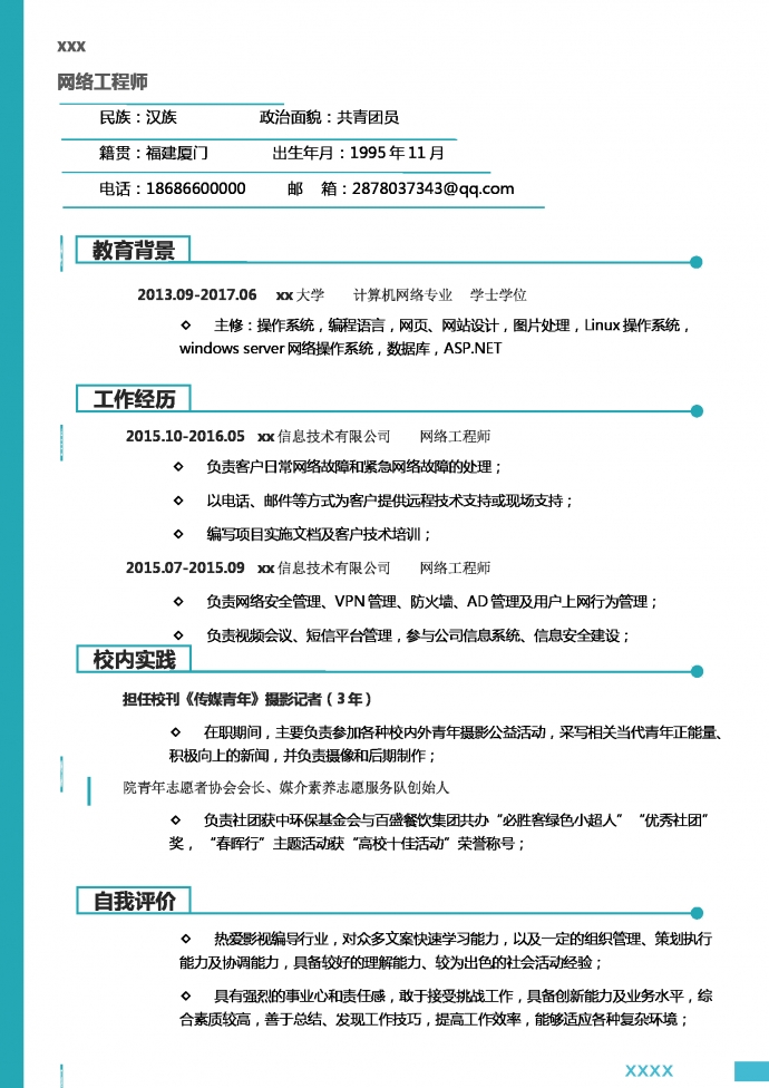 綠色大氣VPN網(wǎng)絡(luò)工程師簡歷模板-1