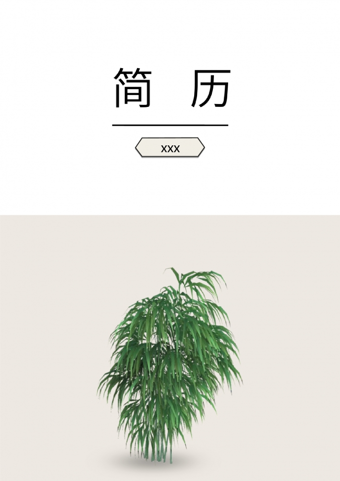 白色系竹子風格設計師個人簡歷模板