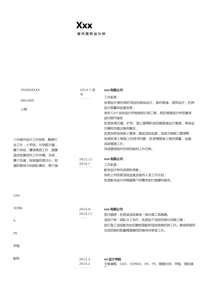 裝修設(shè)計(jì)師簡(jiǎn)歷模板
