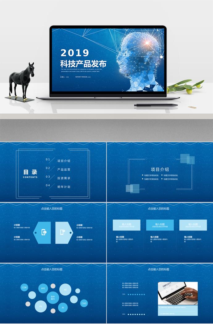 2019藍色科技產品發布ppt模板