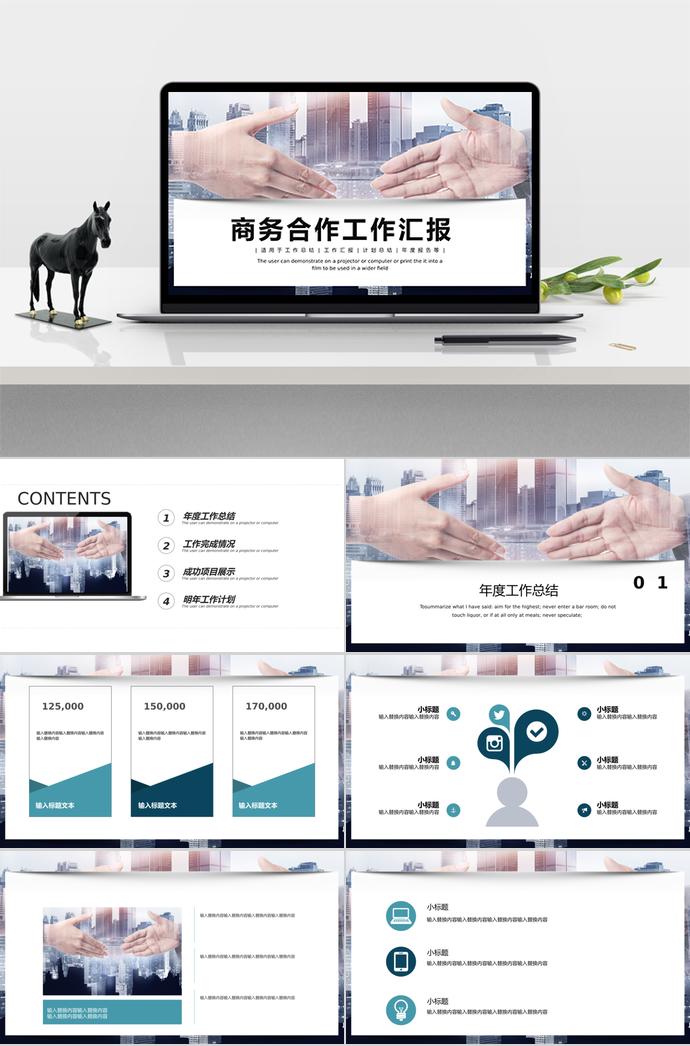 大氣簡約商務合作工作匯報PPT模板