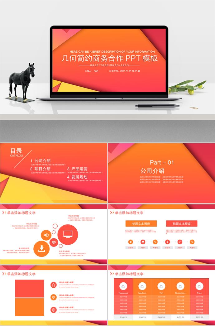 紅橙色幾何簡約商務合作PPT模板