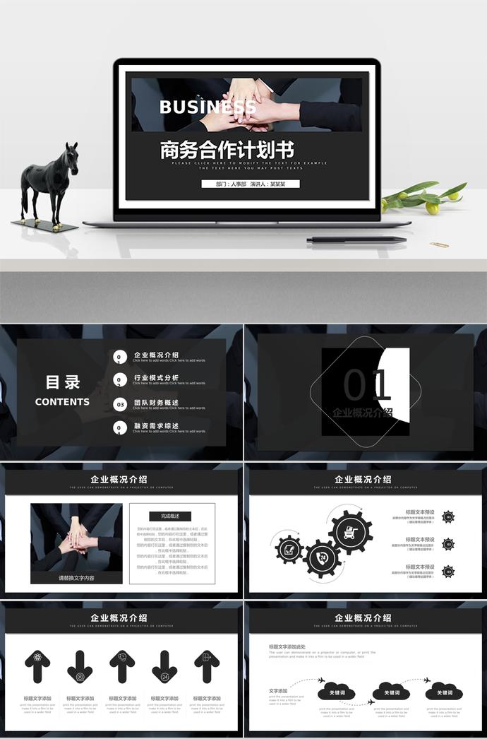 黑色大氣商務(wù)合作計(jì)劃書(shū)PPT模板