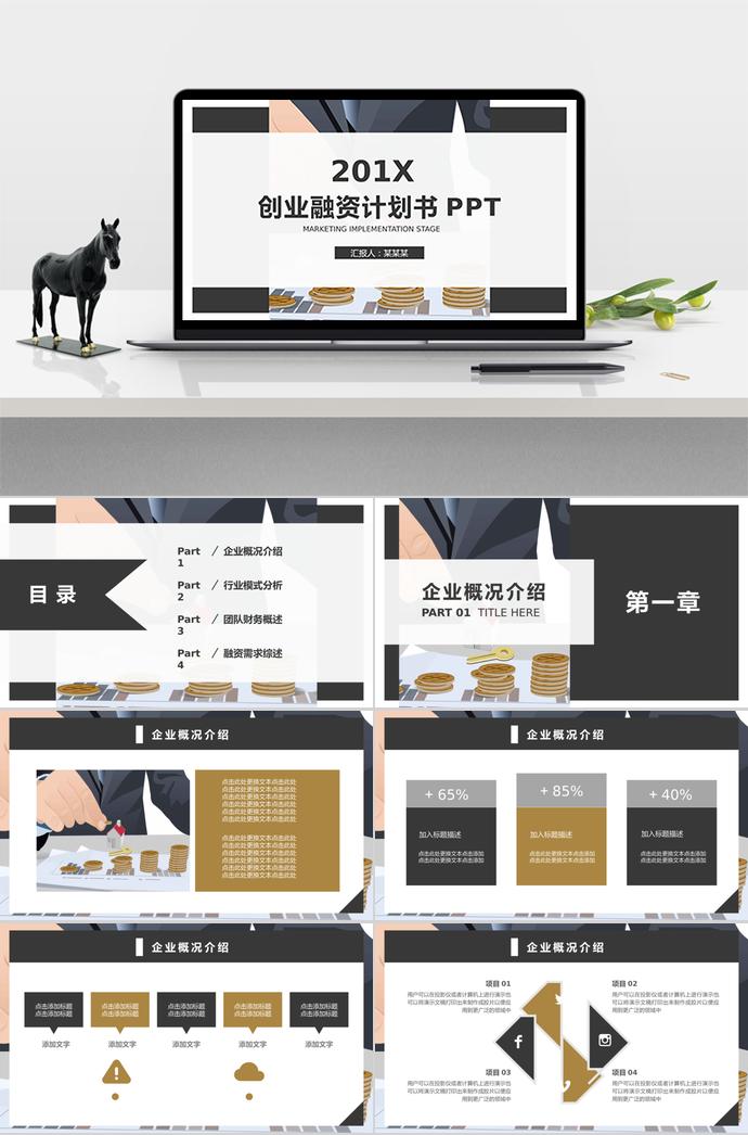 商務(wù)風(fēng)創(chuàng)業(yè)融資計(jì)劃書PPT模板