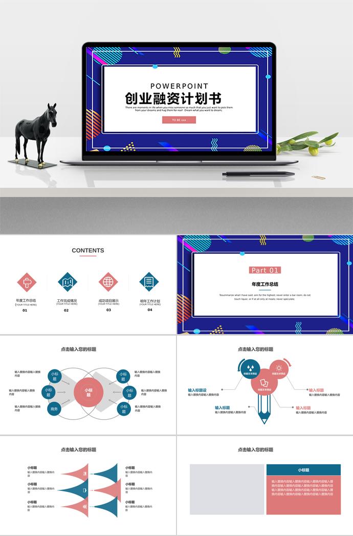 彩色簡約創業融資計劃書PPT模板
