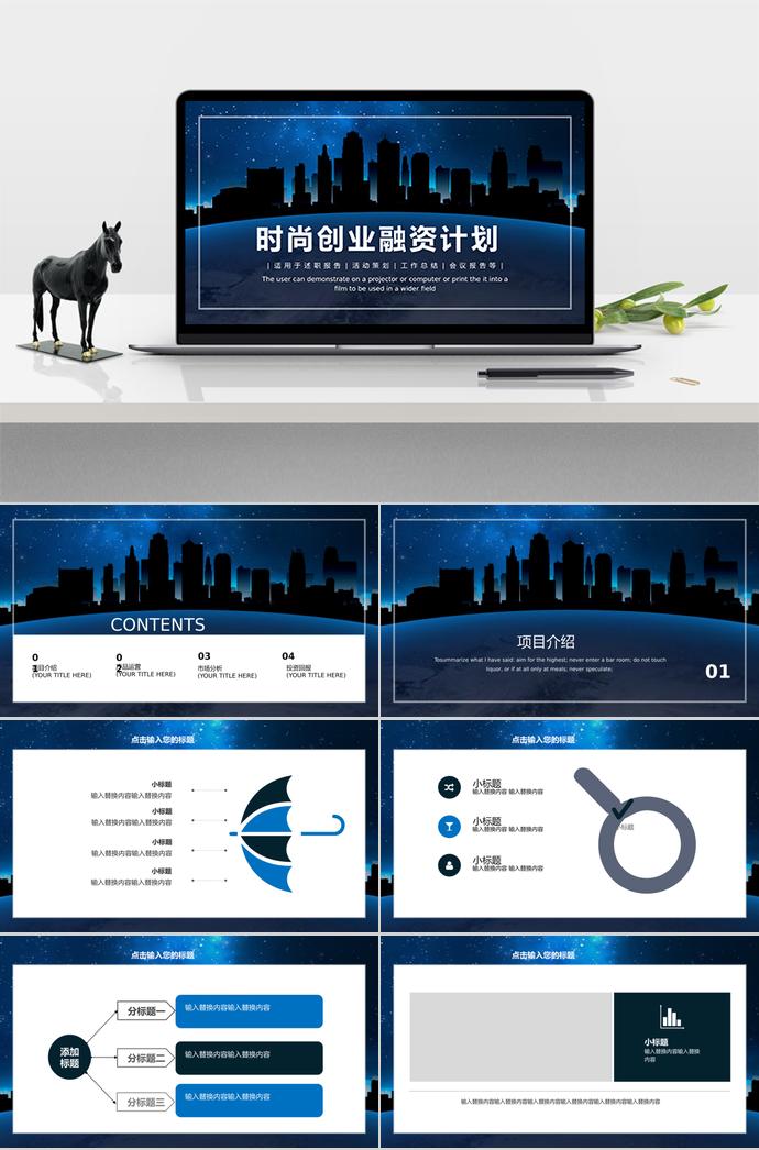 時尚星空創業融資計劃書PPT模板
