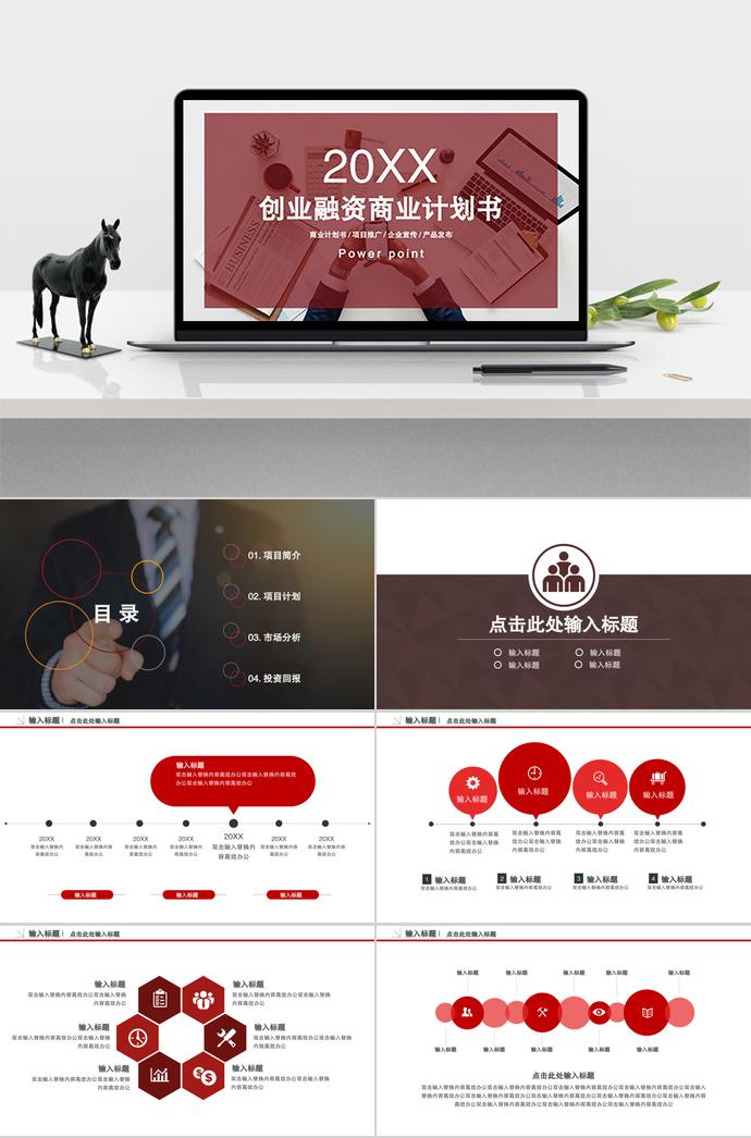紅色簡(jiǎn)約創(chuàng)業(yè)融資商業(yè)計(jì)劃書(shū)PPT模板