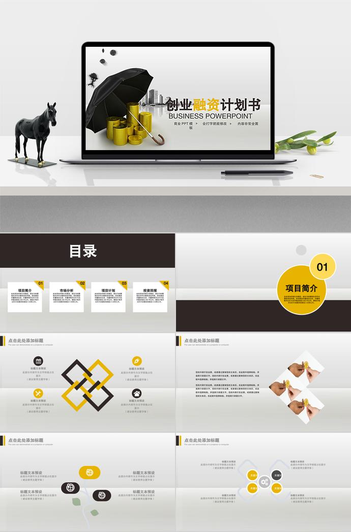黃棕色簡約風創業融資ppt模板