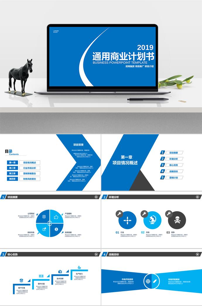 2019藍色通用商務計劃書