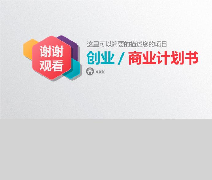 暖色調創業商業計劃書-4
